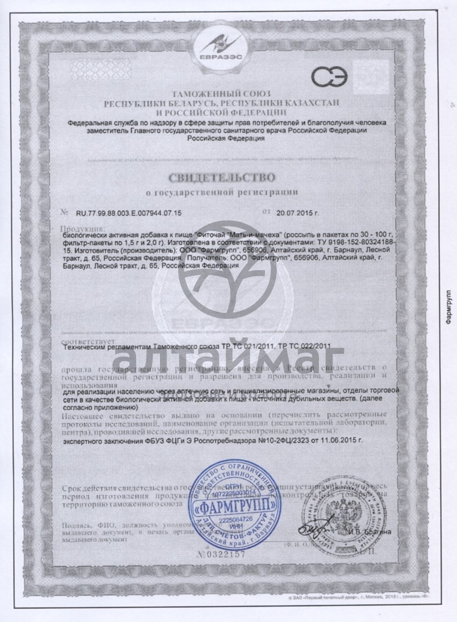 Сертификат на товар Мать-и-мачеха листья, 50 г Мать-и-мачеха листья, 50 г сертификат