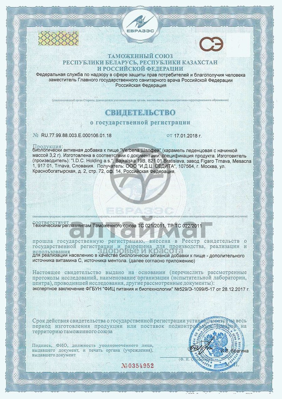 Сертификат на товар Карамель вербена (шалфей), 60 г Карамель вербена (шалфей), 60 г сертификат