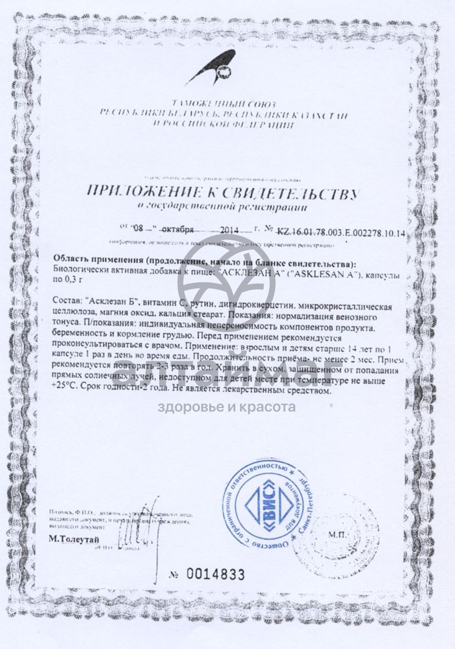 Сертификат на товар Асклезан-А ВИС 36 капсул Асклезан-А ВИС 36 капсул сертификат