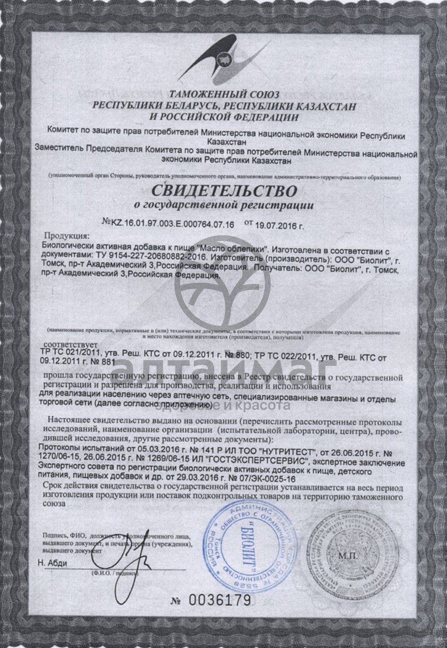 Сертификат на товар Масло облепихи «Биолит», 50 мл Масло облепихи «Биолит», 50 мл сертификат