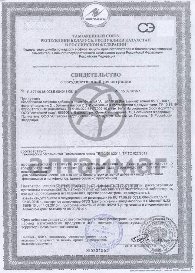 Сертификат на товар Фиточай Алтай №15 витаминка, 30 пакетиков Фиточай Алтай №15 витаминка, 30 пакетиков сертификат