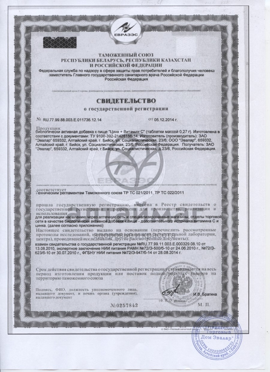 Сертификат на товар Цинк+витамин С, 50 таблеток Цинк+витамин С, 50 таблеток сертификат