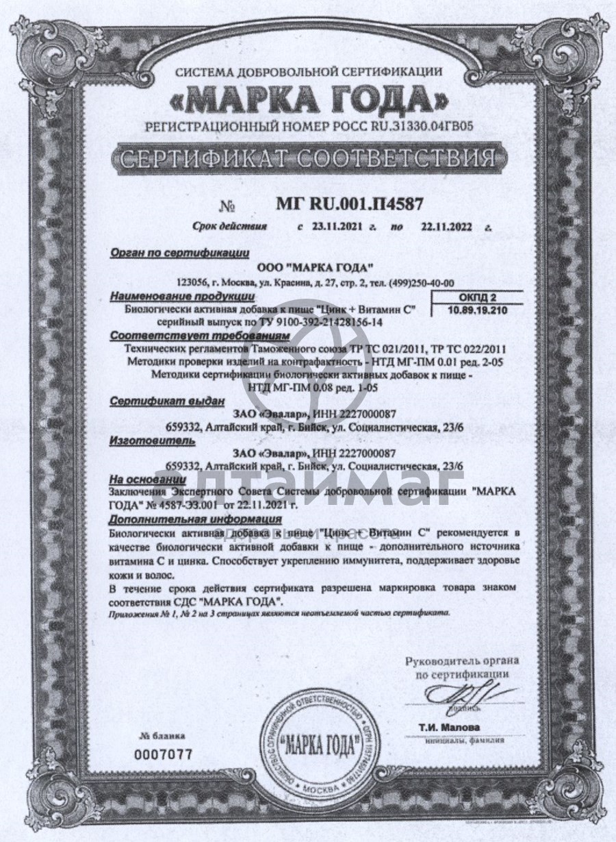 Сертификат на товар Цинк+витамин С, 50 таблеток Цинк+витамин С, 50 таблеток сертификат
