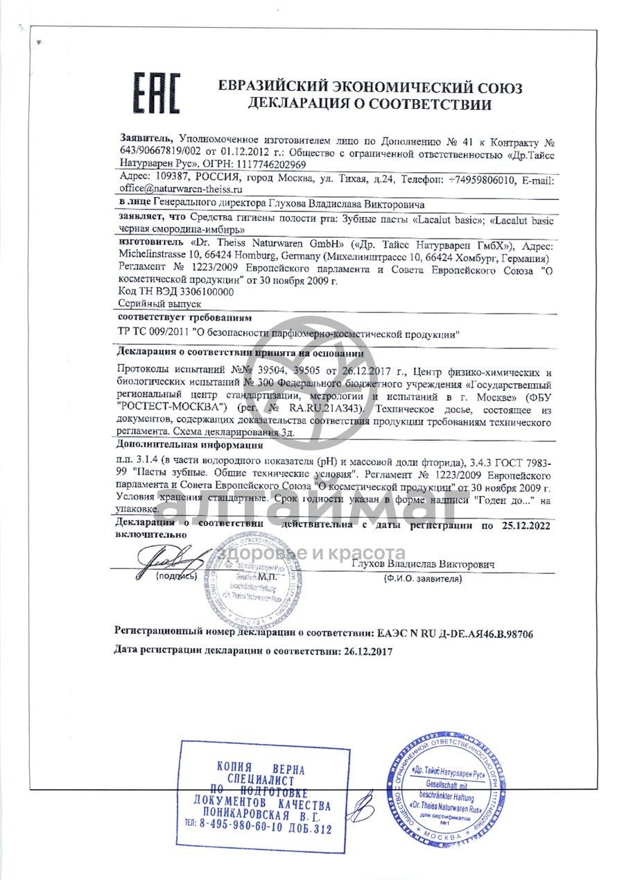 Сертификат на товар «Лакалют» зубная паста бэйсик, 75 мл «Лакалют» зубная паста бэйсик, 75 мл сертификат