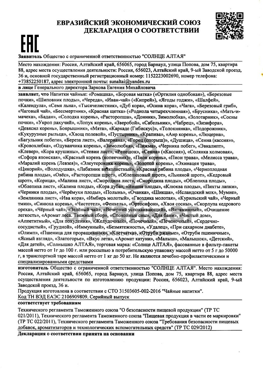 Сертификат на товар Иван-чай (кипрей) Кима 50 гр Иван-чай (кипрей) Кима 50 гр сертификат