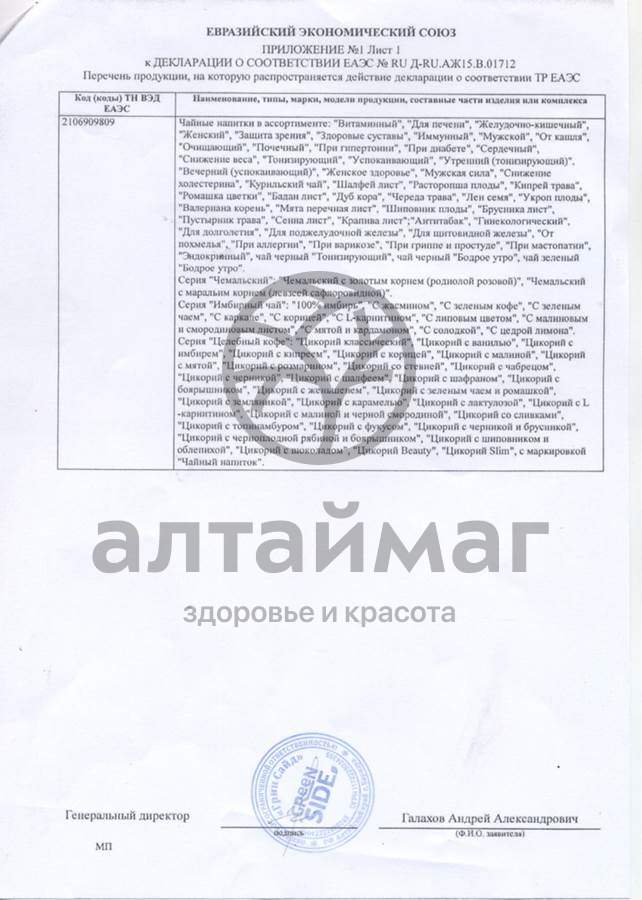 Сертификат на товар Имбирный чай (с жасмином) №20 ф/п х 1.5г Имбирный чай (с жасмином) №20 ф/п х 1.5г сертификат