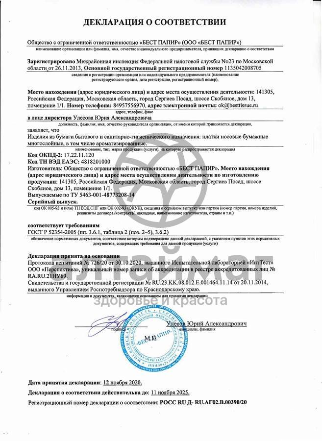 Сертификат на товар Платочки носовые русалочка персик 10шт Платочки носовые русалочка персик 10шт сертификат