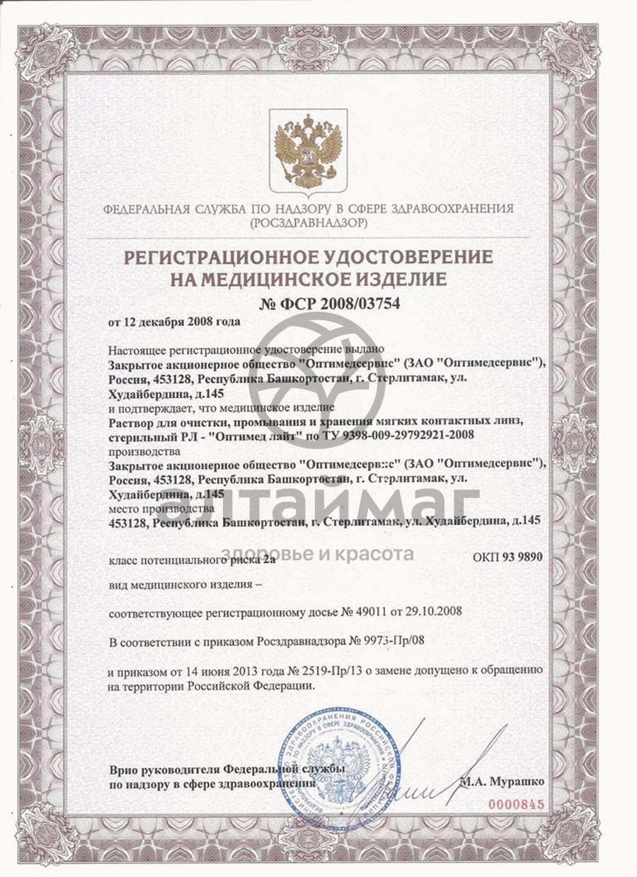 Сертификат на товар Раствор Optimed light 250 мл Раствор Optimed light 250 мл сертификат