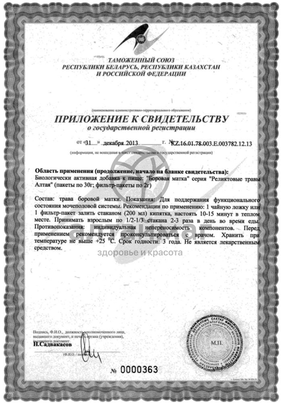 Сертификат на товар Чай «Эвалар» Боровая матка №20 Чай «Эвалар» Боровая матка №20 сертификат