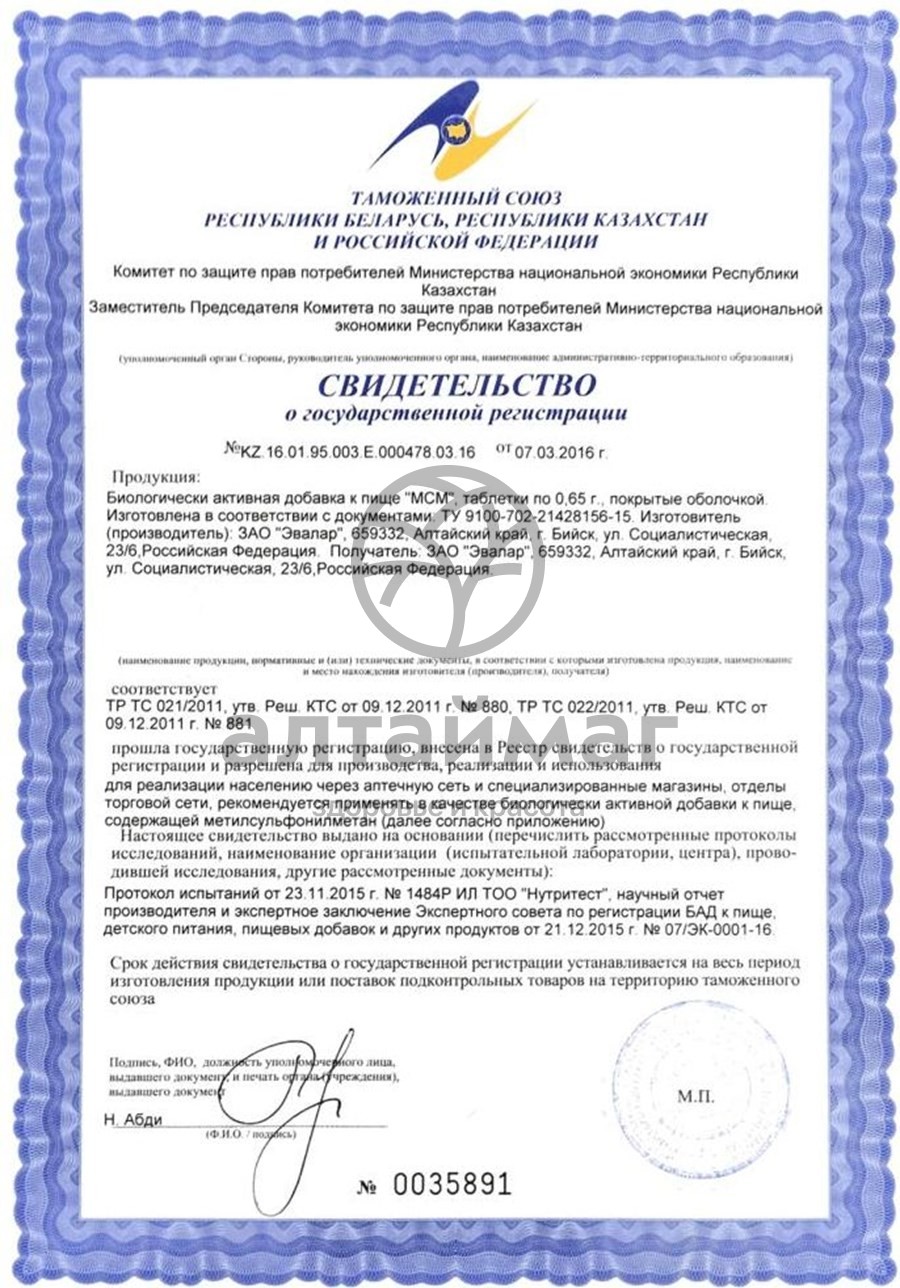 Сертификат на товар Таблетки для суставов MSM эвалар 60 шт. Таблетки для суставов MSM эвалар 60 шт. сертификат