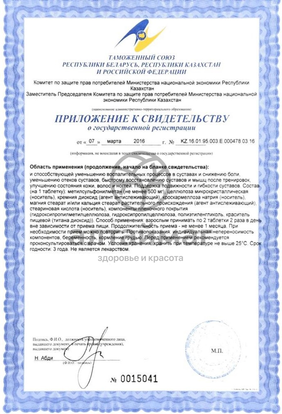 Сертификат на товар Таблетки для суставов MSM эвалар 60 шт. Таблетки для суставов MSM эвалар 60 шт. сертификат