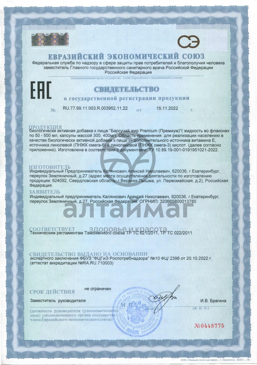 Сертификат на товар Барсучий жир «пресняков» 100 капсул Барсучий жир «пресняков» 100 капсул сертификат