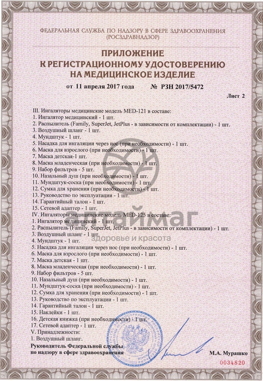 Сертификат на товар Ингалятор Pro 110 компрессионный B Well Ингалятор Pro 110 компрессионный B Well сертификат