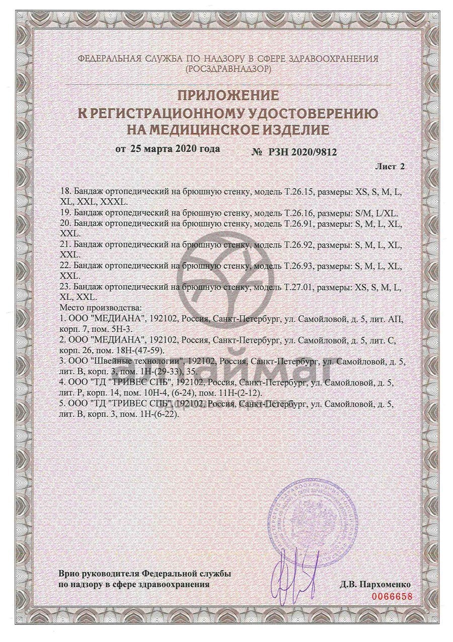 Сертификат на товар Бандаж послеоперационный высота 30 см Т.26.03 (Т-1333) Бандаж послеоперационный высота 30 см Т.26.03 (Т-1333) сертификат