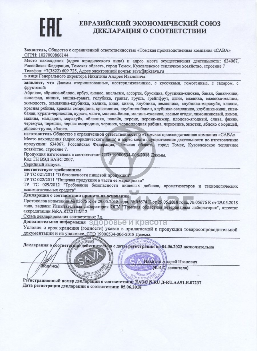 Сертификат на товар Джем черничный с кусочками САВА 300 гр Джем черничный с кусочками САВА 300 гр сертификат