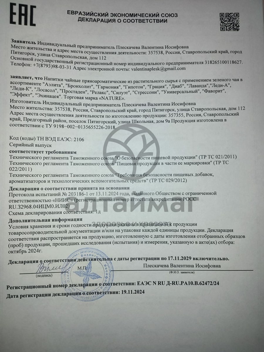 Сертификат на товар Леди-К при климаксе чайный напиток №20 пакетированный Леди-К при климаксе чайный напиток №20 пакетированный сертификат