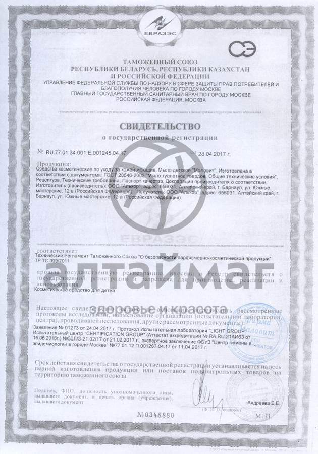 Сертификат на товар Малавит мыло детское фигурное Бегемотик смородина 80г Малавит мыло детское фигурное Бегемотик смородина 80г сертификат
