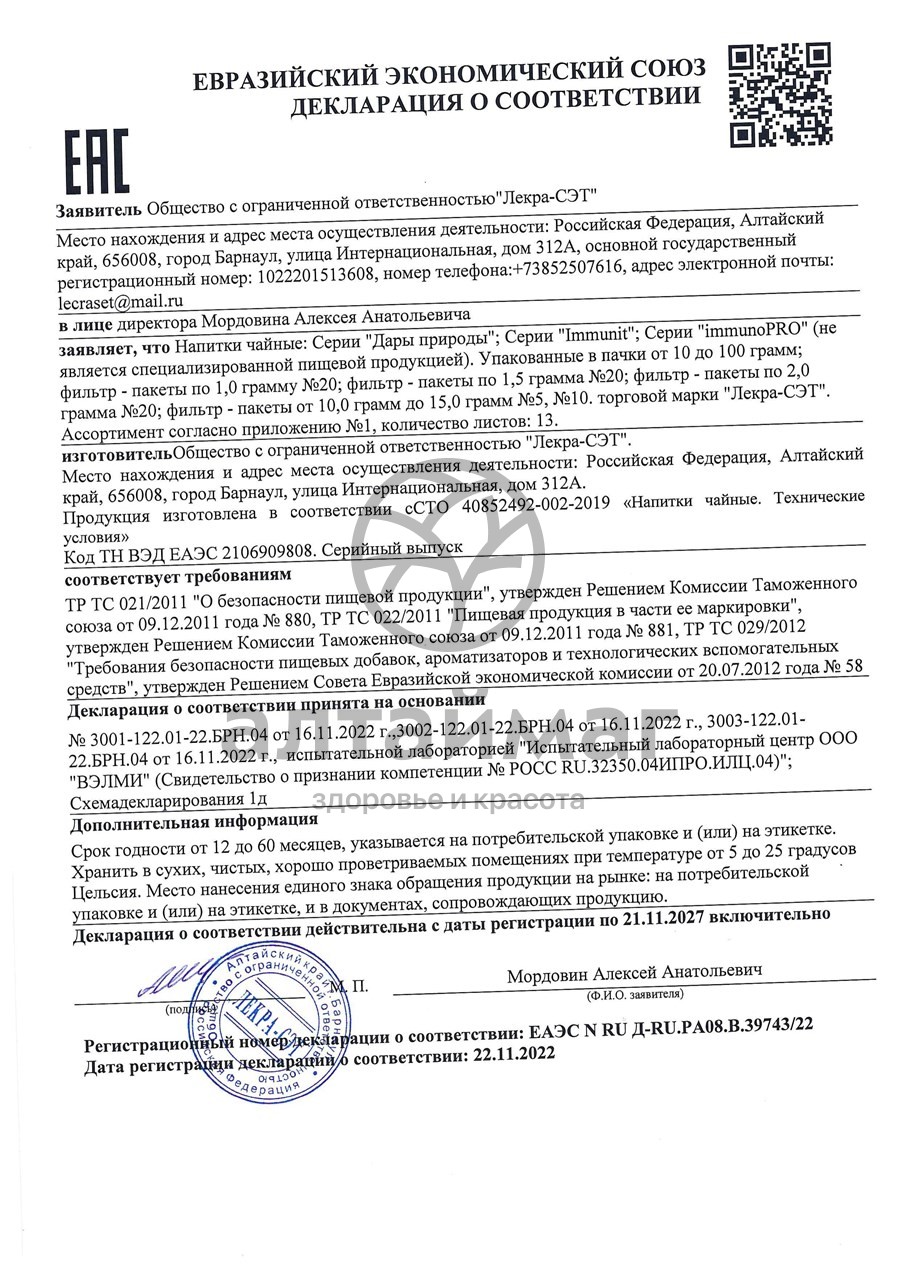Сертификат на товар Успокоительный чайный напиток Лекра-Сэт 20 пакетиков Успокоительный чайный напиток Лекра-Сэт 20 пакетиков сертификат