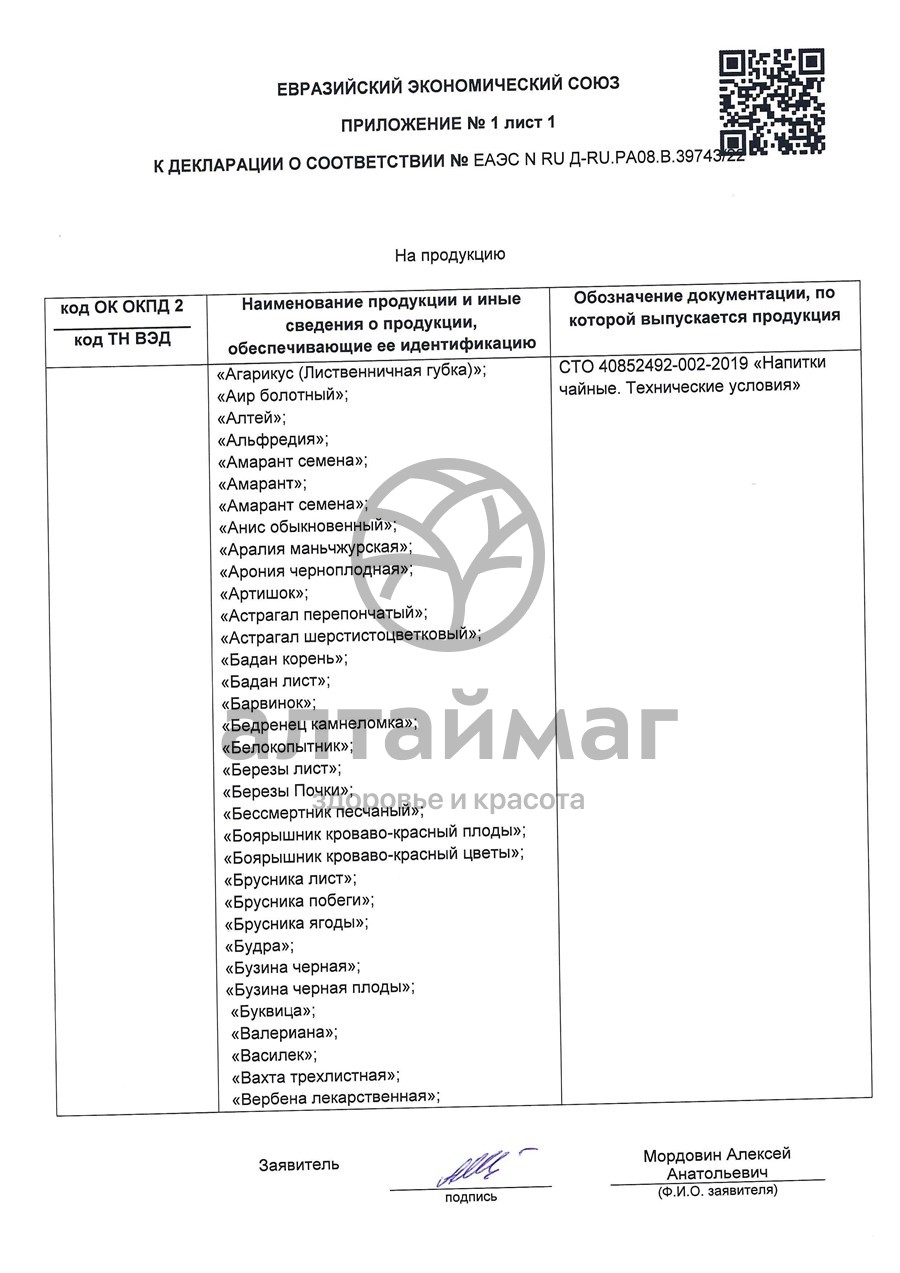 Сертификат на товар Успокоительный чайный напиток Лекра-Сэт 20 пакетиков Успокоительный чайный напиток Лекра-Сэт 20 пакетиков сертификат