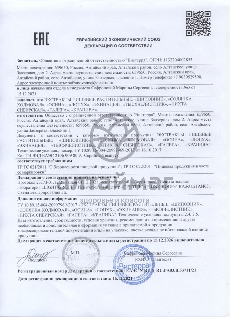 Сертификат на товар Лопух густой экстракт Вистерра, 110г Лопух густой экстракт Вистерра, 110г сертификат
