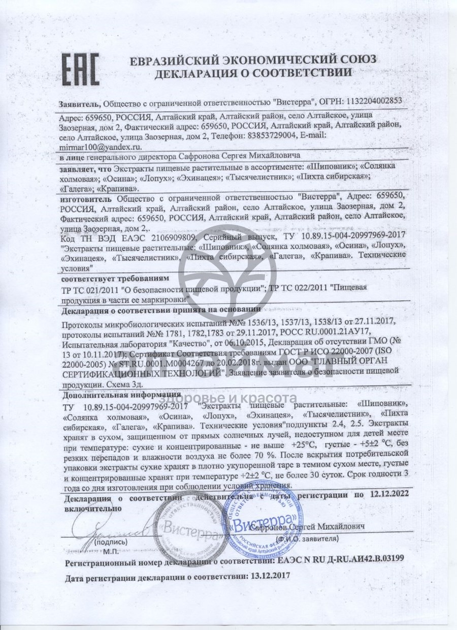 Сертификат на товар Лопух густой экстракт Вистерра, 110г Лопух густой экстракт Вистерра, 110г сертификат