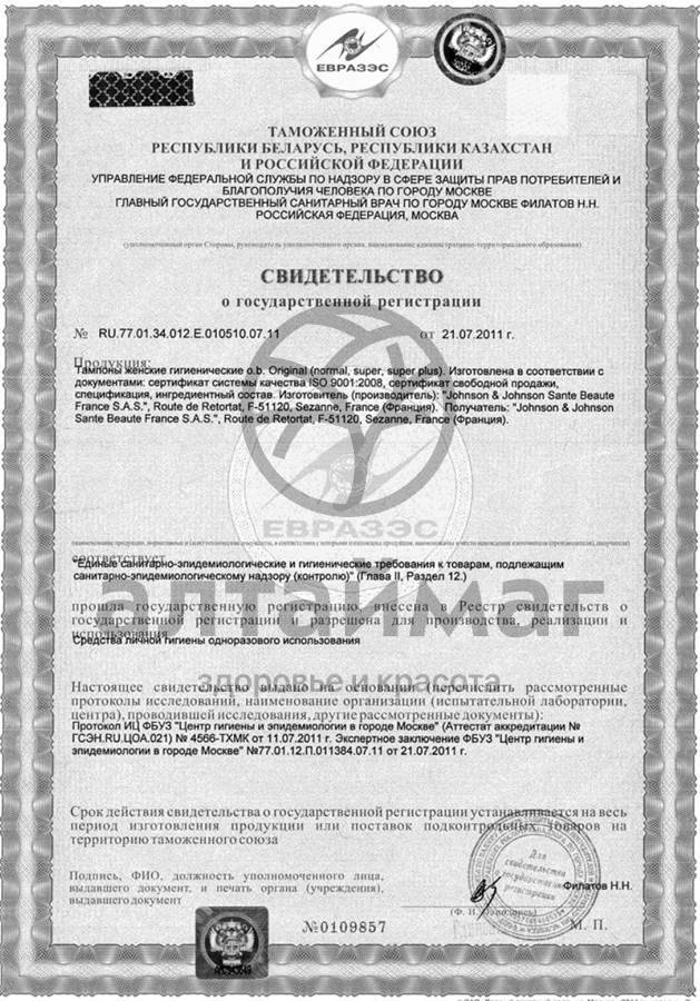 Сертификат на товар Тампоны o.b. Original супер 16шт Тампоны o.b. Original супер 16шт сертификат