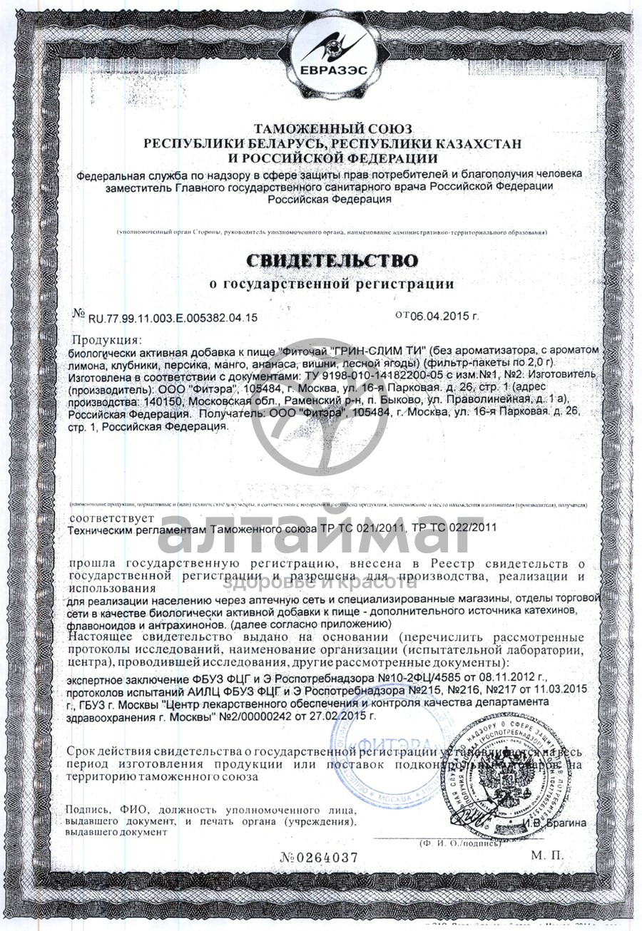 Сертификат на товар Грин слим (манго) чай 30*2г Грин слим (манго) чай 30*2г сертификат