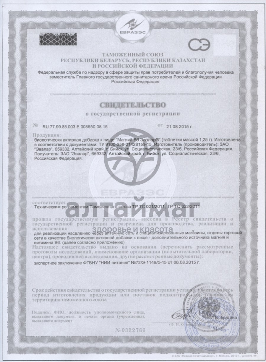 Сертификат на товар Магний В6 Эвалар 30 таблеток Магний В6 Эвалар 30 таблеток сертификат