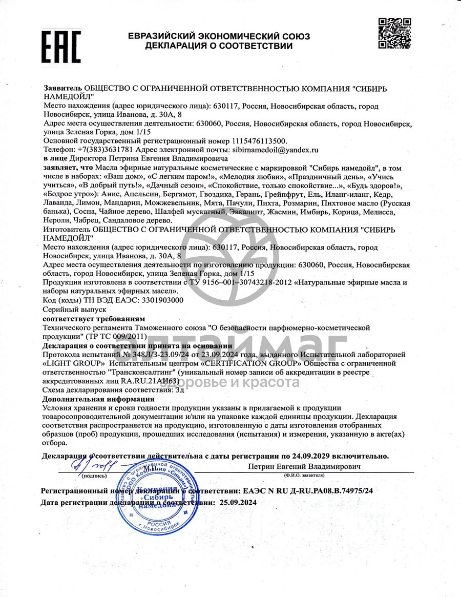 Сертификат на товар Эфирное масло кедр Сибирь Намедойл 15мл Эфирное масло кедр Сибирь Намедойл 15мл сертификат