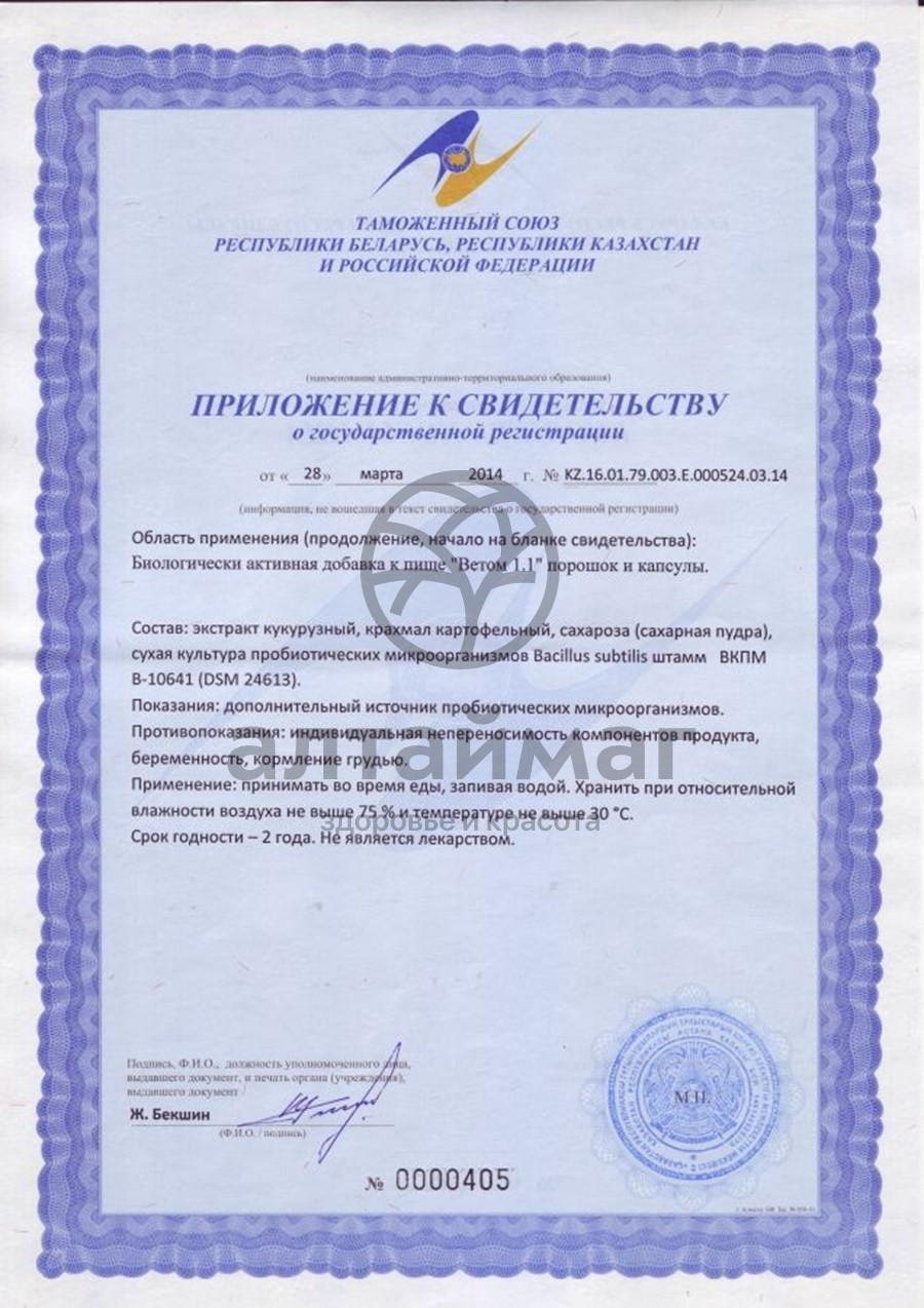 Сертификат на товар Ветом 1.1 порошок 500г Ветом 1.1 порошок 500г сертификат