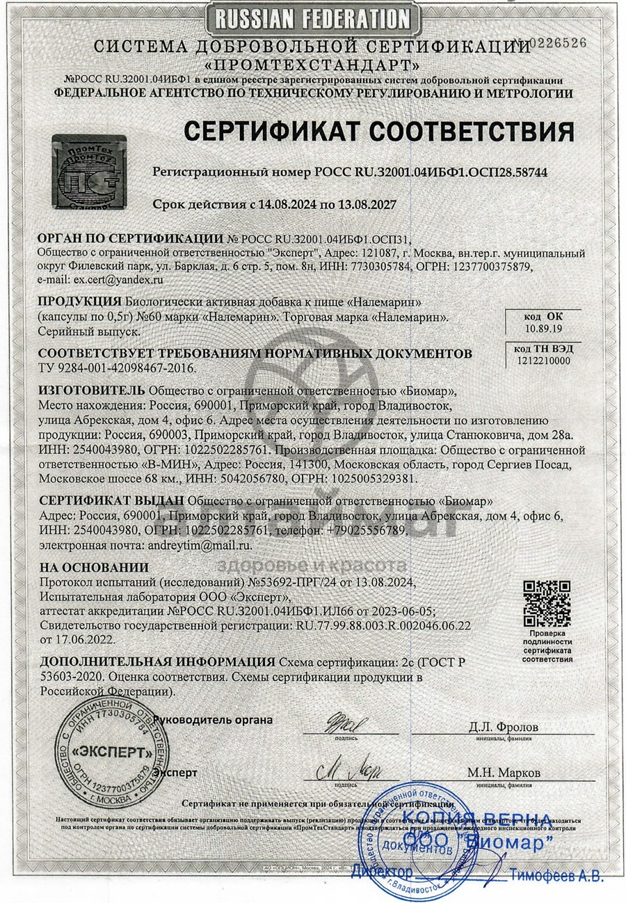 Сертификат на товар Налемарин 60 капсул Налемарин 60 капсул сертификат
