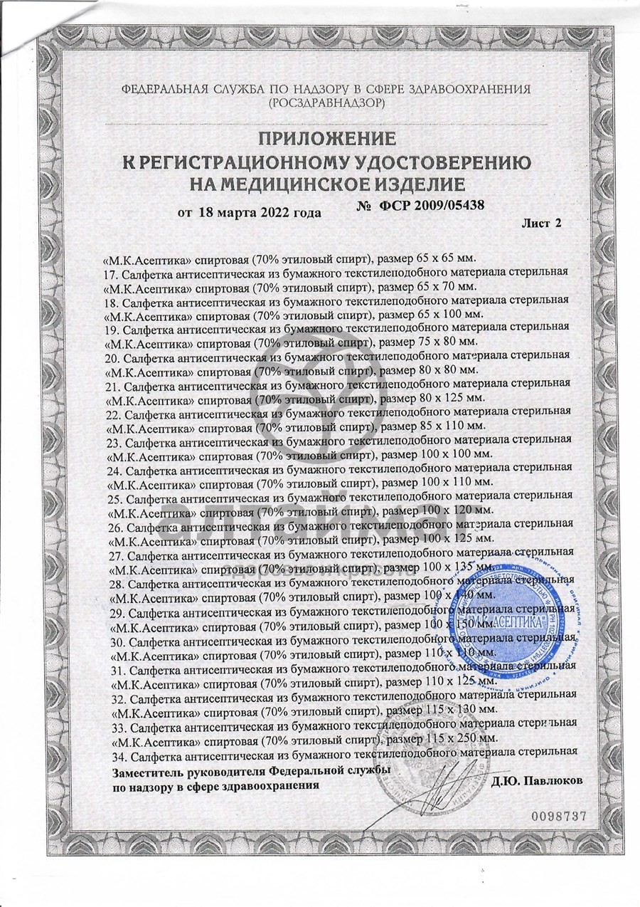 Сертификат на товар Салфетка спиртовая асептика размер 135 х 185 мм 7шт Салфетка спиртовая асептика размер 135 х 185 мм 7шт сертификат