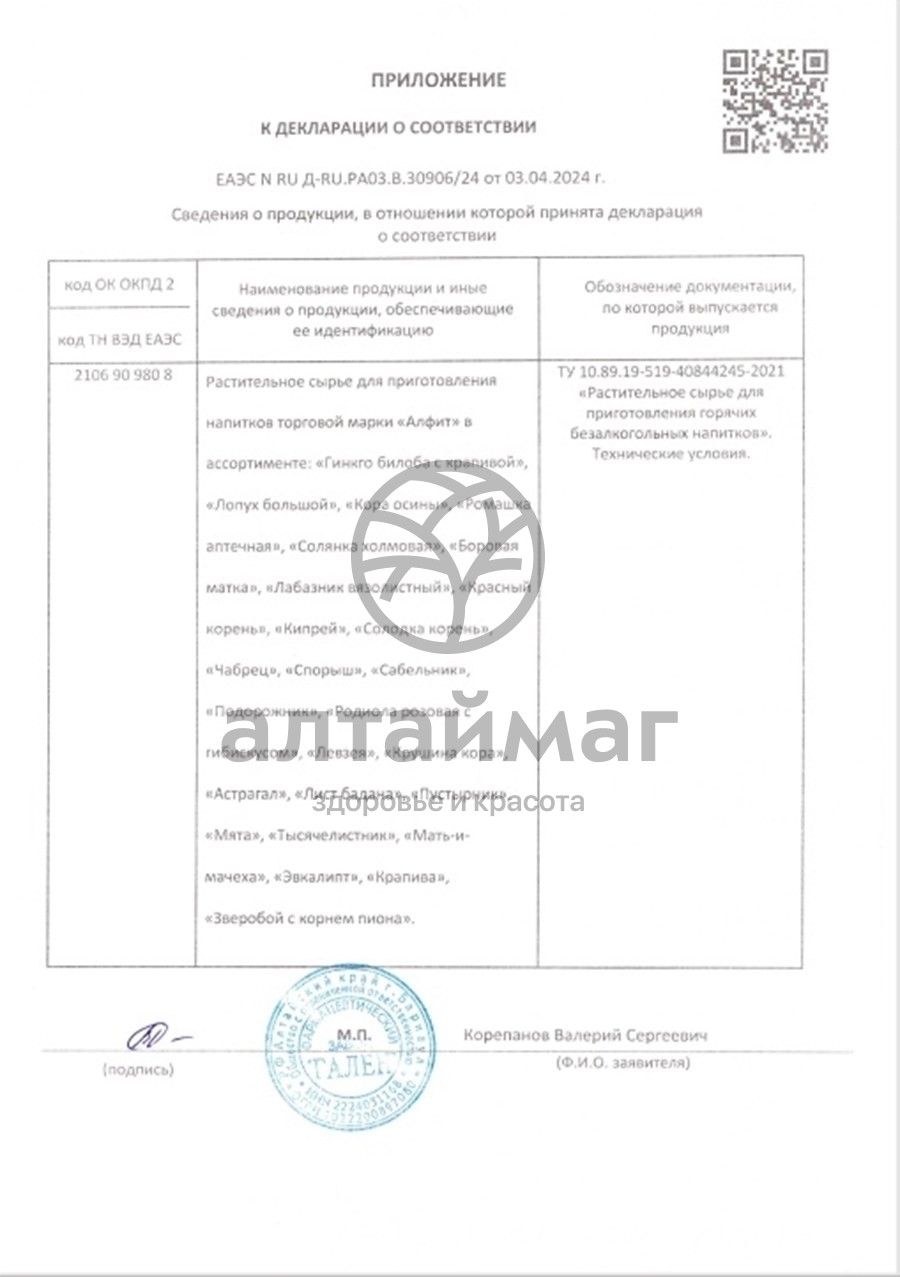 Сертификат на товар Ромашка аптечная №25 брикетов по 2г Ромашка аптечная №25 брикетов по 2г сертификат