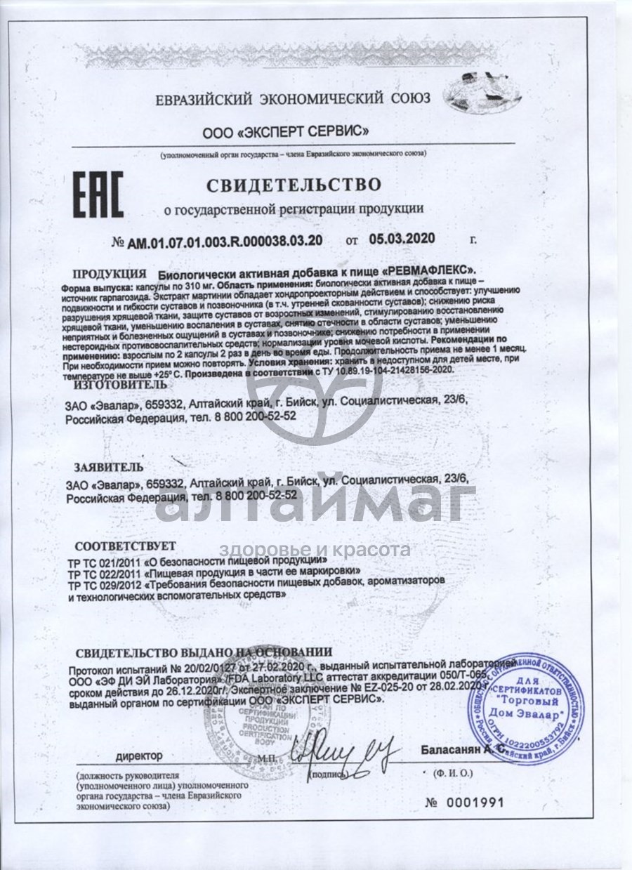 Сертификат на товар Ревмафлекс №60 блистер Эвалар Ревмафлекс №60 блистер Эвалар сертификат