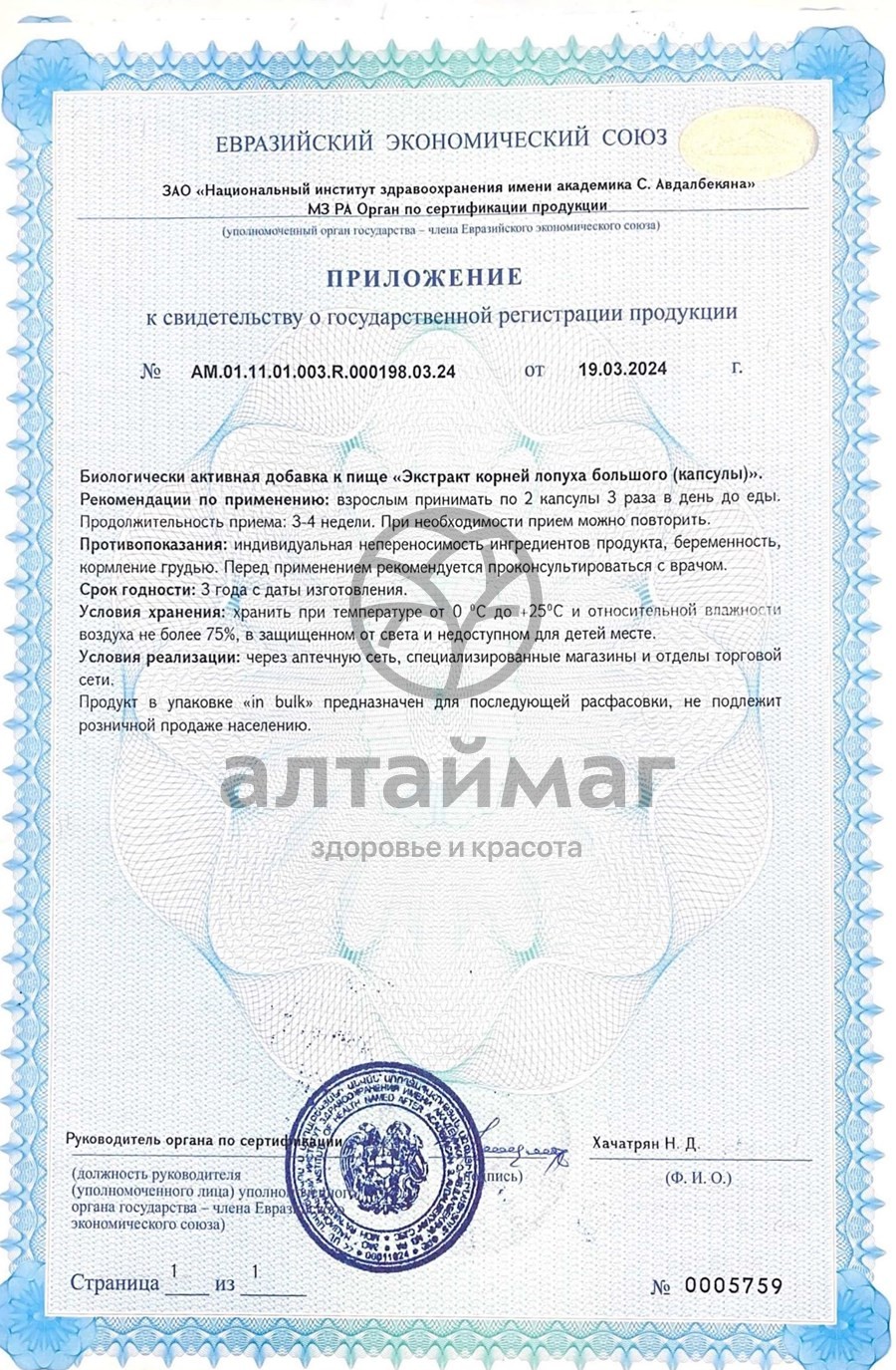 Сертификат на товар Арктавит-форте Биолит 90 капсул Арктавит-форте Биолит 90 капсул сертификат