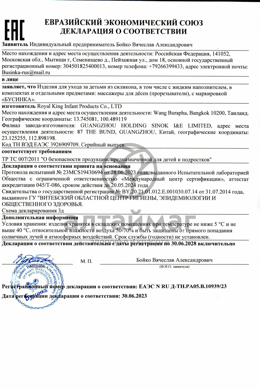 Сертификат на товар Бусинка прорезыватель Слоник с водой арт.1083 Бусинка прорезыватель Слоник с водой арт.1083 сертификат