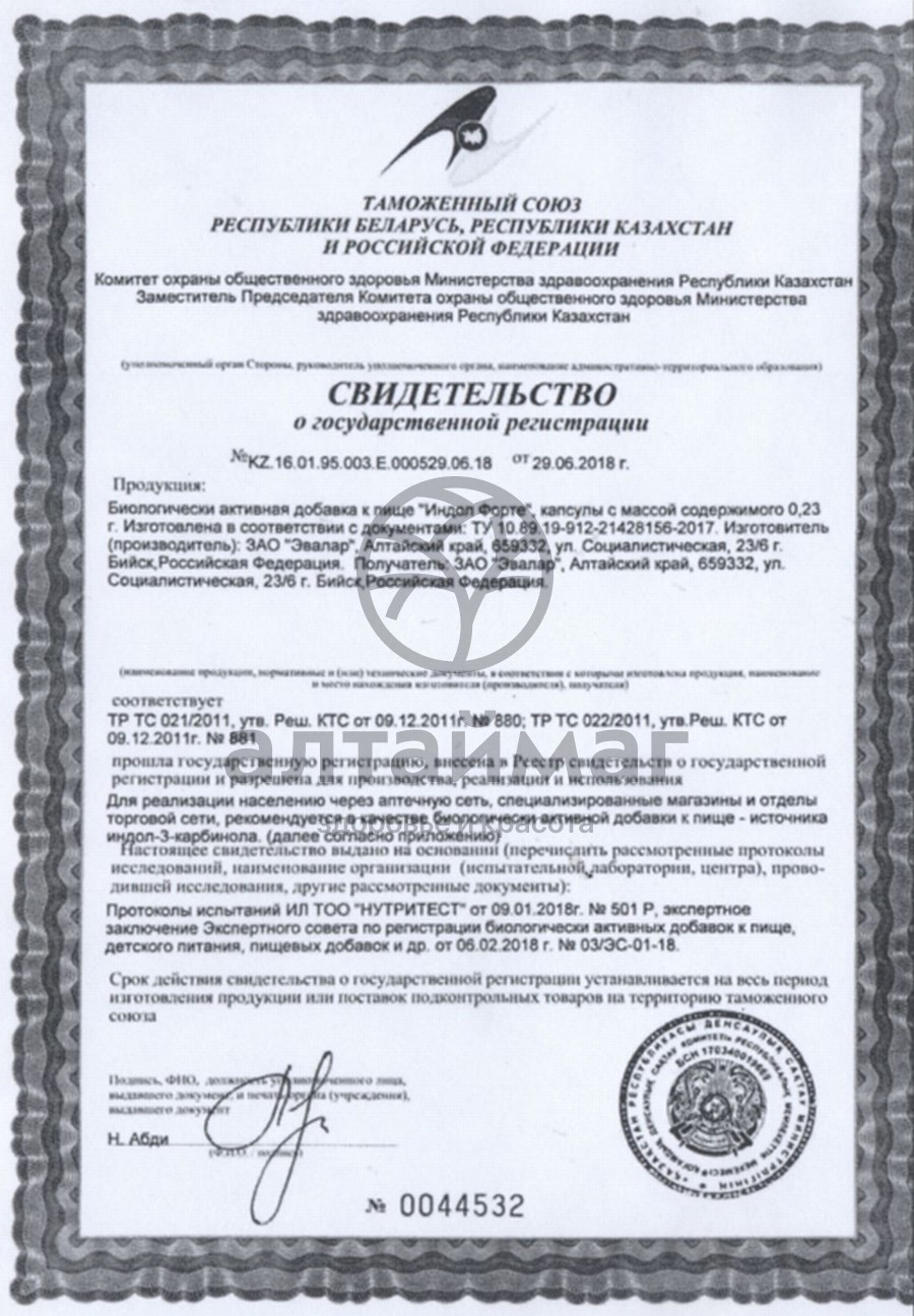 Сертификат на товар Индол форте Эвалар №90 Индол форте Эвалар №90 сертификат