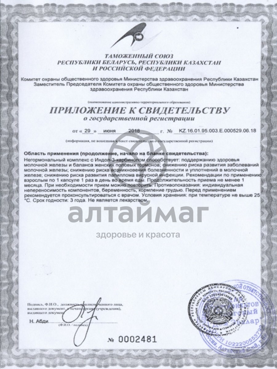 Сертификат на товар Индол форте Эвалар №90 Индол форте Эвалар №90 сертификат