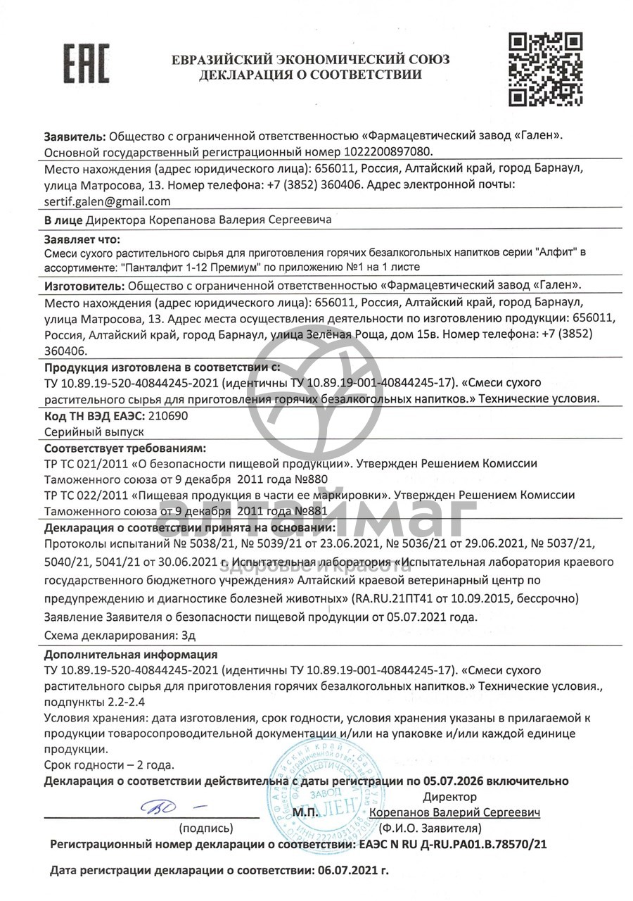 Сертификат на товар Панталфит-1 премиум Иммуномодулирующий Алфит №30 Панталфит-1 премиум Иммуномодулирующий Алфит №30 сертификат