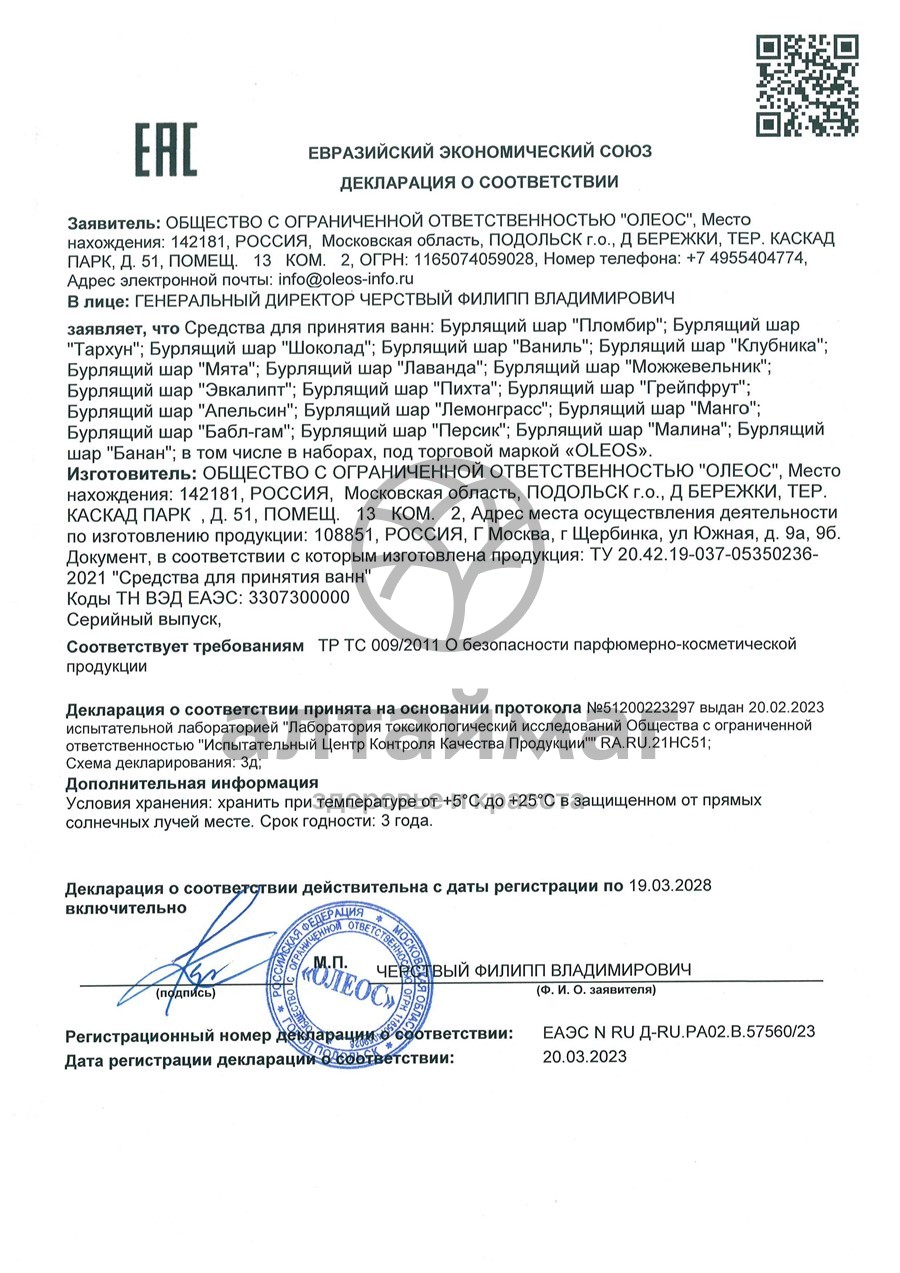 Сертификат на товар Бурлящий шар Ваниль Oleos 110г Бурлящий шар Ваниль Oleos 110г сертификат