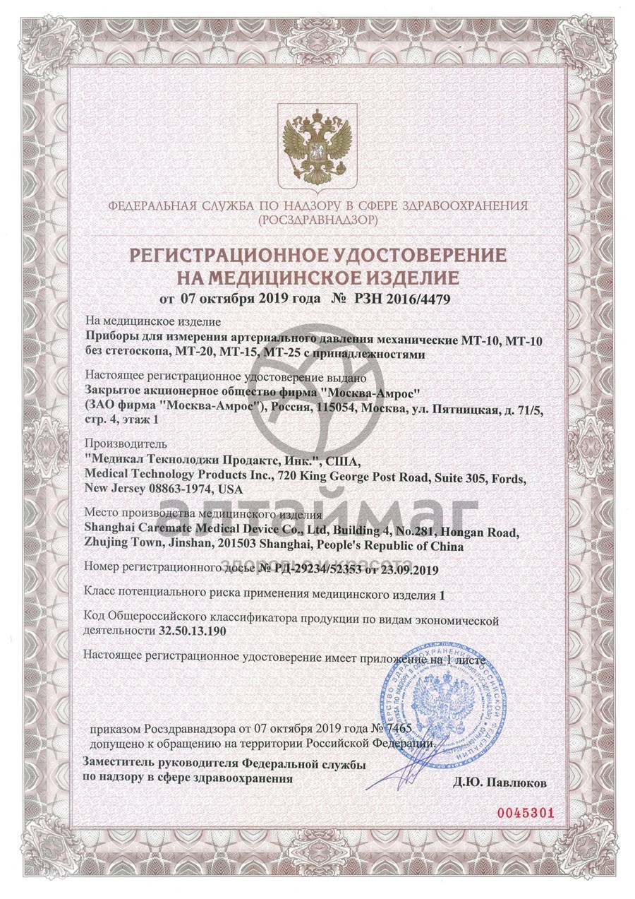 Сертификат на товар Манжета увеличенная MT-AMV для Автоматического тонометра 32-45см Манжета увеличенная MT-AMV для Автоматического тонометра 32-45см сертификат