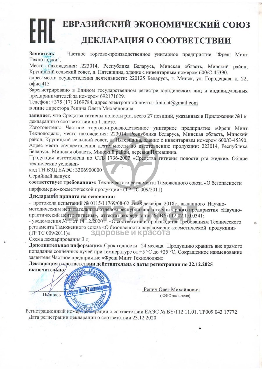 Сертификат на товар Освежитель для рта Mintorol Нормальный плюс 25мл Освежитель для рта Mintorol Нормальный плюс 25мл сертификат