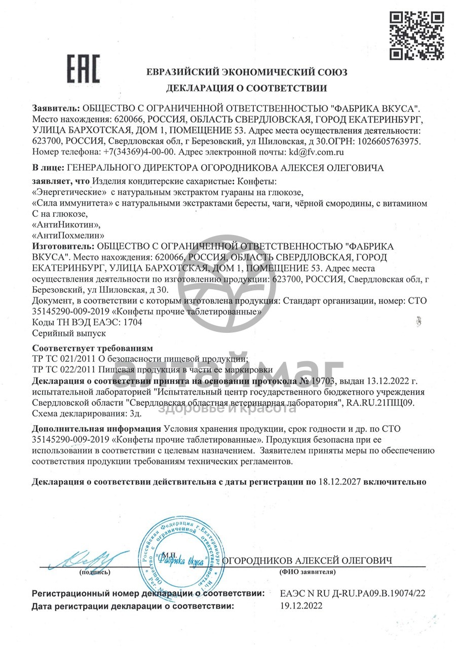 Сертификат на товар Конфеты Антипохмелин Фабрика вкуса 15,2г Конфеты Антипохмелин Фабрика вкуса 15,2г сертификат