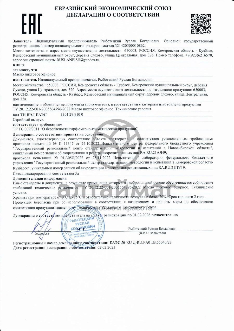 Сертификат на товар Масло Пихтовое Алтай-Селигор 30мл Масло Пихтовое Алтай-Селигор 30мл сертификат